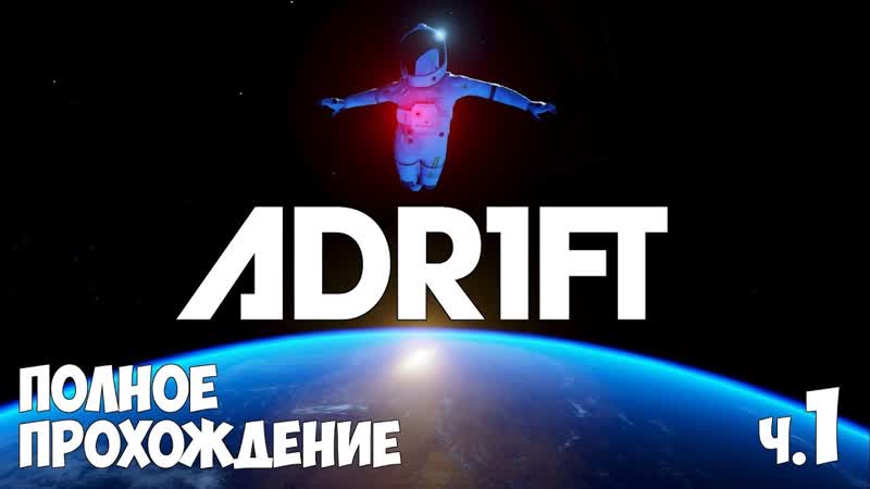 Adrift Земля В Иллюминаторе ч.