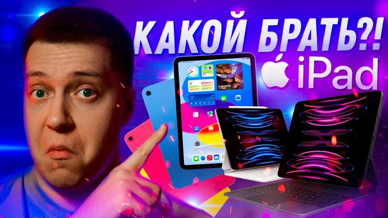 НЕ ПОЖАЛЕЙ Какой i Pad купить в 2023 Как выбрать i Pad и не