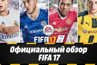 Обзор игры FIFA 17