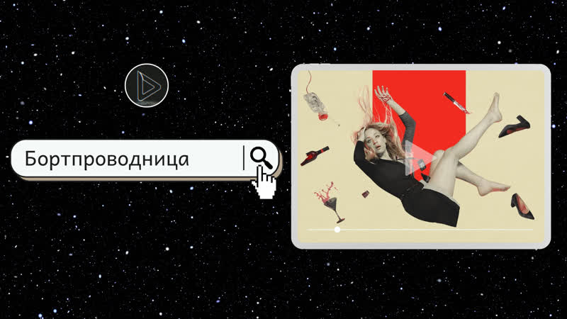 Бортпроводница Трейлер Амедиатека