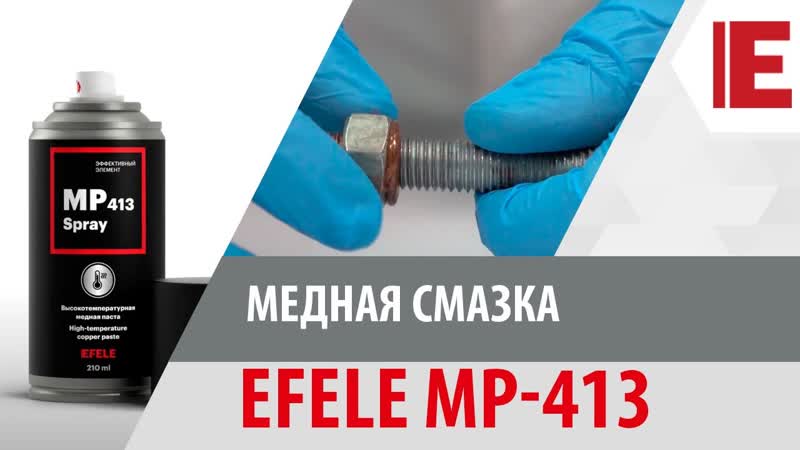Медная смазка EFELE MP 413. Оптимальная защита от заклинивания,