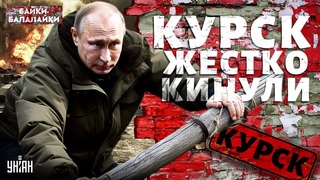 Прощай, РФ! Курский капкан захлопнулся. Путин заткнулся. Победное бегство Ахмата. Байки-балалайки