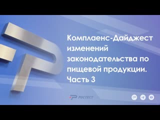 Комплаенс-дайджест изменений законодательства по пищевой продукции. Часть 3