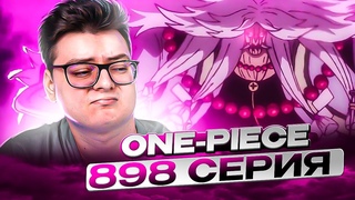 ЗОРО, ЛУФФИ ПРОТИВ Хоукинса! Ван-Пис 898 серия | Реакция на аниме