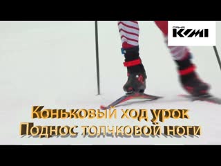 Коньковый ход урок. Поднос толчковой ноги.