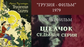 Приключения Саламуры - 7 (Щелчок)