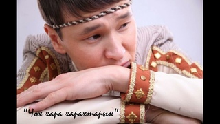 Чох хара харахтарын!
