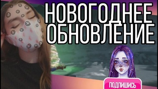 Новогоднее обновление/играю как настоящая ракуха до 21/пропала но вернулась) вахаха/чай не забывай)