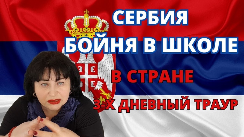 УЖАС СТРЕЛЬБА В ШКОЛЕ 9 УБИТЫХ, 7 РАНЕНЫХ, serbia, сербия,