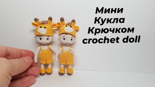 Кукла крючком Малыш в костюме жирафика Crochet a doll #миниамигуруми #miniamigurumi
