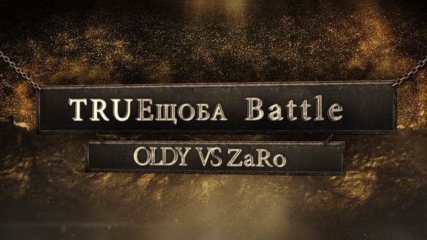 TRUEщоба Battle 5 ( OLDY VS Za