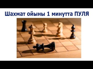Пуля ойыны 1 минуттан шахмат ойнап үлгіру керек