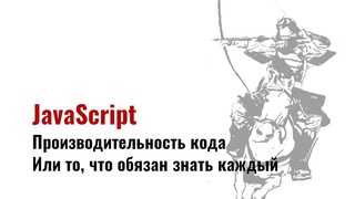 msk Введение в производительность JavaScript кода