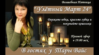 Улётный Март 24. Волшебная Пятница с Тарой Вайс. Прямой эфир