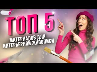 Самые популярные материалы для интерьерной живописи