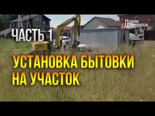 Стройка дома. Установка бытовки. Начало. №1