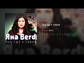 Яна Berd - Там где с тобой