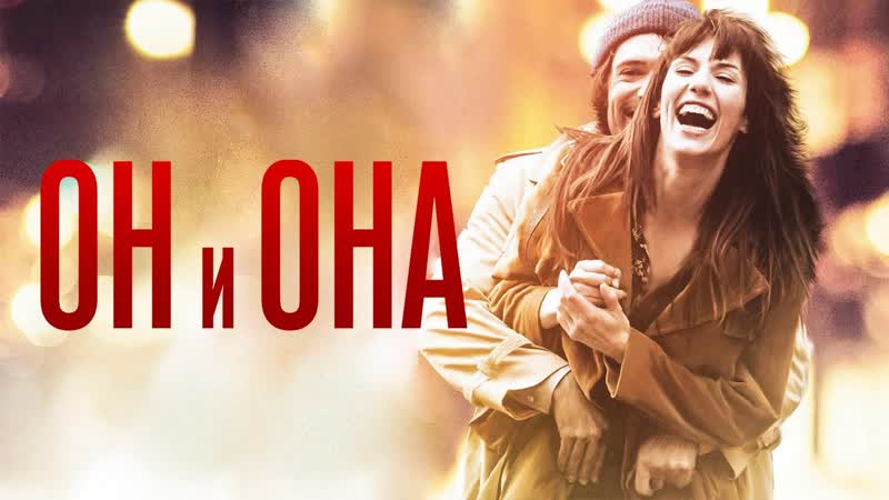 Он, она и