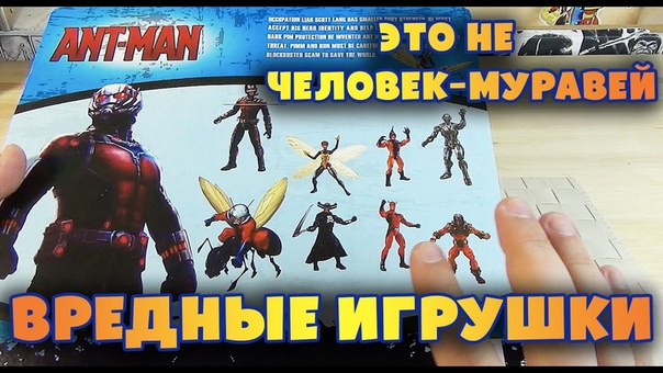 Это не Человек Муравеи Вредные Игрушки Fake ANT MAN Marvel