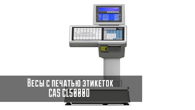 Презентация весов CAS CL5000