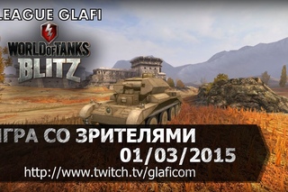 Стрим World of Tanks Blitz - играем со зрителями