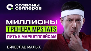 Слава Малых: Как стать ТОПовым селлером | Тренер MPStats SEO | Путь к богатству на Wildberrise