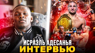 Исраэль Адесанья прервал молчание после поражения Шону Стрикленду на UFC 293