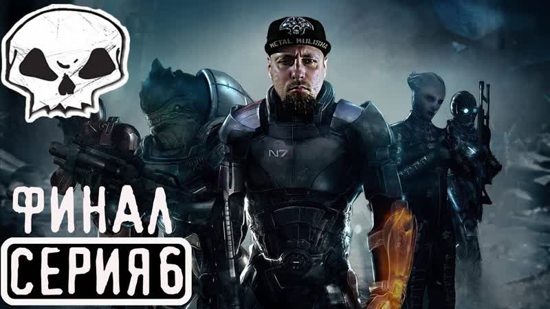MASS EFFECT, СЕРИЯ 6,