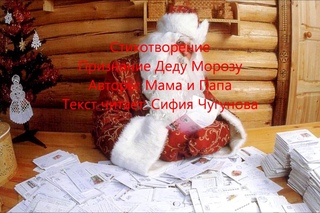 Признание Деду Морозу
