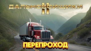 ЧЕЛЛЕНДЖ!!! (перепроход) НА ТЯГАЧЕ В ЮЖНЫЙ, ДАЛЬНОБОЙЩИКИ 2! #youtube #gaming #Дальнобойщики2