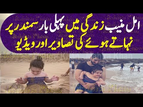 Amal Muneeb First Time Taking Bath on Beach, , Mahira Khan, ,