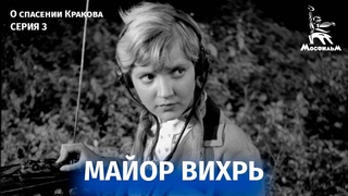 Майор Вихрь | 3 серия | советская разведка против абвера