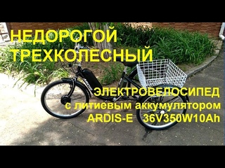 Самый недорогой 3х-колесный грузовой электровелосипед ARDIS-E с литиевым аккумулятором 36V350W10Ah