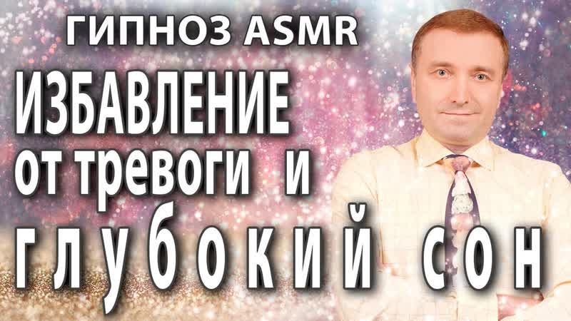 Гипноз медитация АСМР избавление ОТ ТРЕВОГИ и ГЛУБОКИЙ
