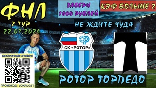 РОТОР ТОРПЕДО / ФНЛ / 2 ТУР / 22 ИЮЛЯ / ПРОГНОЗ И СТАВКА НА ФУТБОЛ / ВОКРУГ СТАВОК / ДРУГОЙ СТИЛЬ