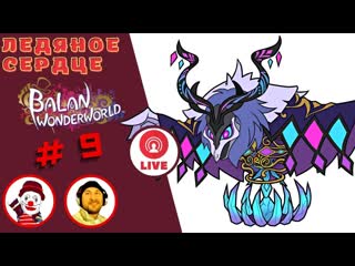 ЛЕДЯНОЕ СЕРДЦЕ  Balan Wonderworld   (#9) (Falamezar) (AI Алиса) #balan