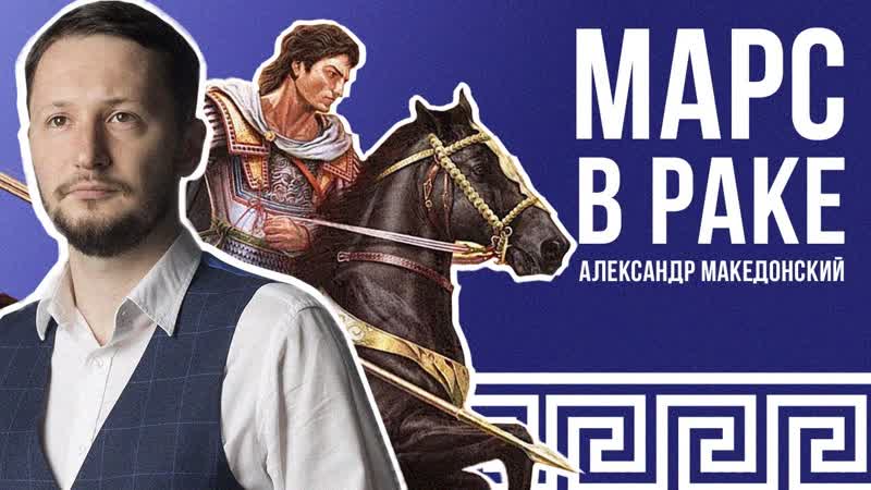 Марс в Раке. Полная