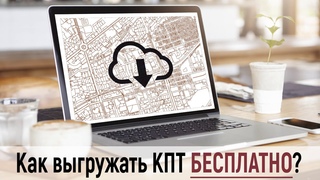 MapInfo I Как выгружать КПТ БЕСПЛАТНО