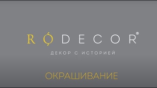 Окрашивание лепного декора RODECOR
