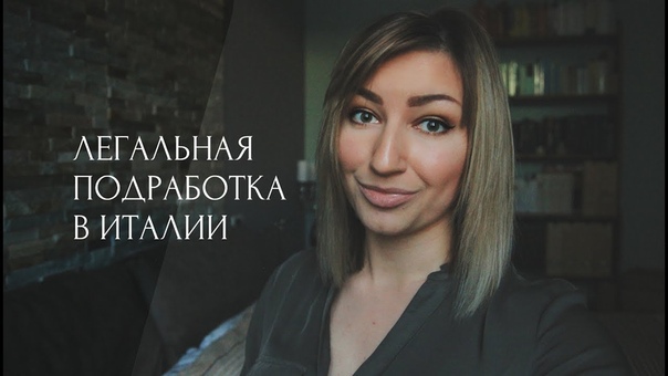 Как Легально Подработать в Италии БЕЗ Partita IVA и контракта, Tina