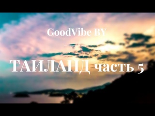 GoodVibe BY @ ТАИЛАНД. Пхукет (Часть 5/9) Старый город, Пляж Най Харн, Бангла Роуд