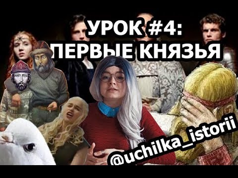 Училка Истории. Урок, 4: Олег, Игорь, Ольга, Святослав, короче,