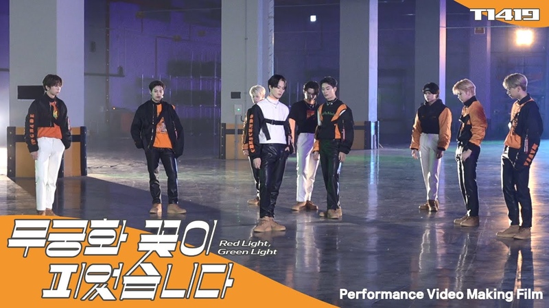 T1419 무궁화 꽃이 피었습니다( Red Light, Green Light) Performance Video Making