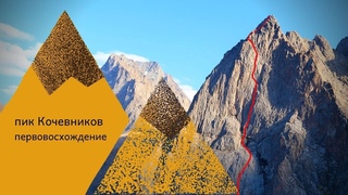 Пик Кочевников - первовосхождение