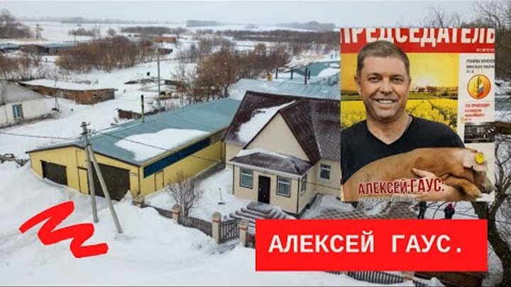 Усадьба. Свиноферма. Алексей