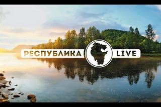 Республика LIVE. 4 выпуск. Озеро Банное. Санаторий Юбилейный.