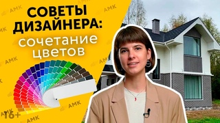 Сочетание цвета АМК. Какого цвета выбрать материалы для отделки фасада и стен Советы дизайнера /16+