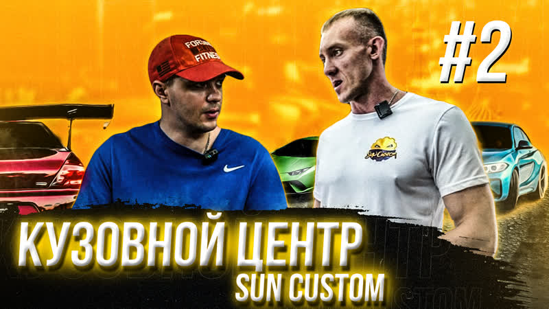 Кузовной центр Sun Custom Михаил Серпиченко (Деньги в тренде,