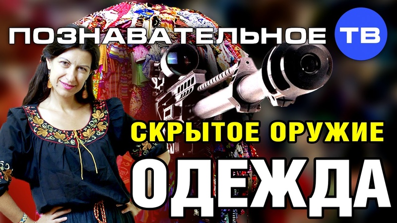 Скрытое оружие: Одежда (Познавательное ТВ, Елена