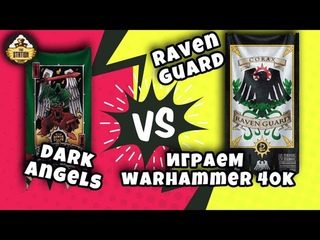 Dark Angels vs Raven Guard | Играем | Warhammer 40k